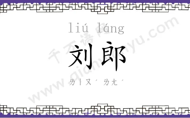 刘郎