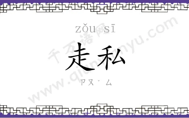 走私