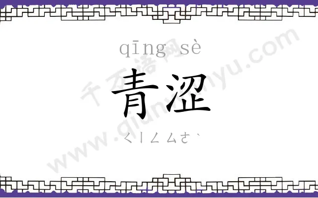 青涩