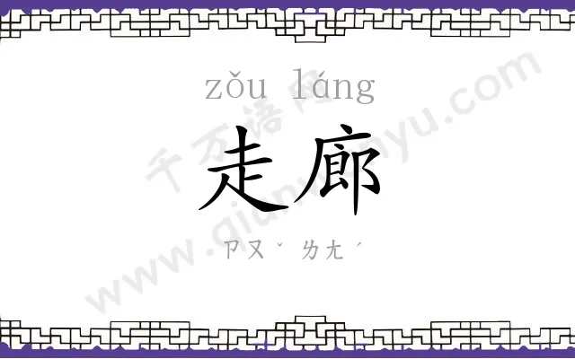 走廊