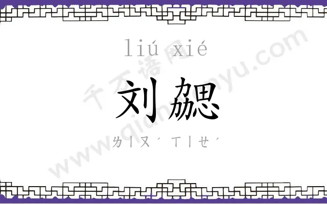 刘勰