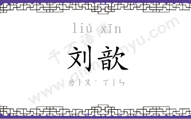刘歆