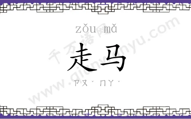 走马