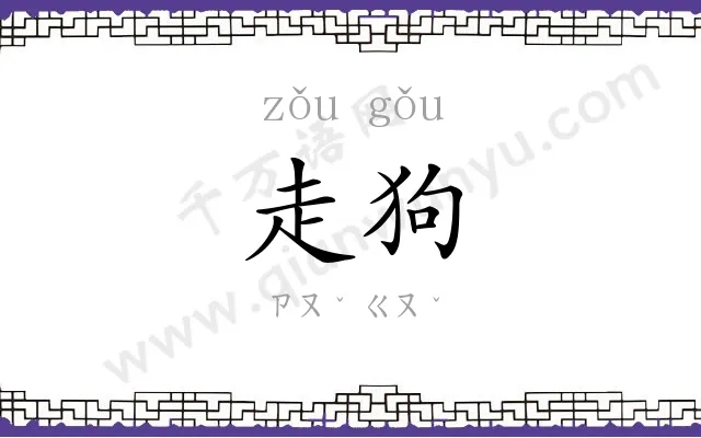 走狗