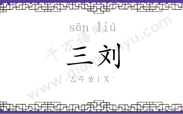 三刘