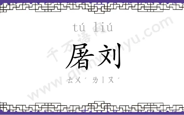 屠刘