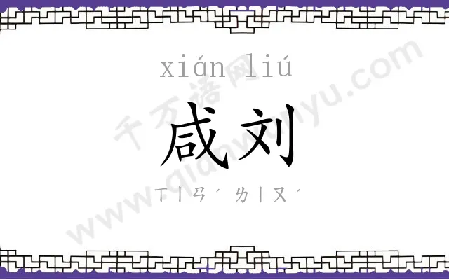 咸刘