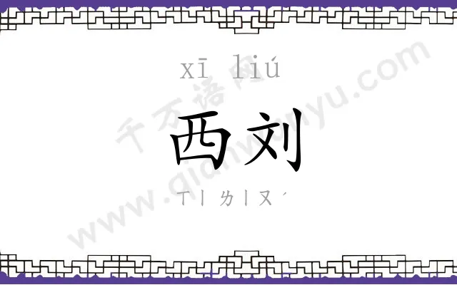 西刘