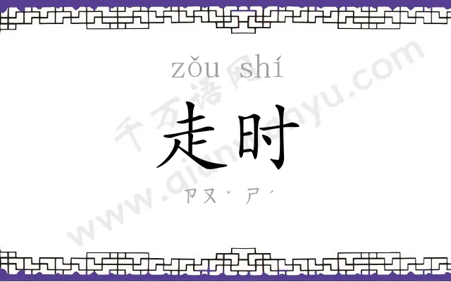 走时