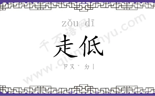 走低
