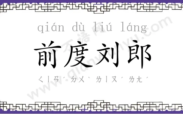 前度刘郎