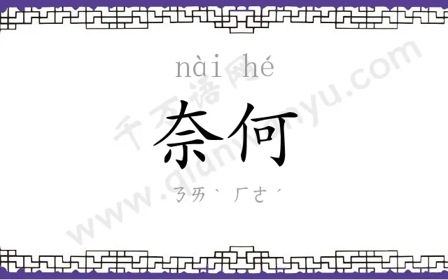 奈何
