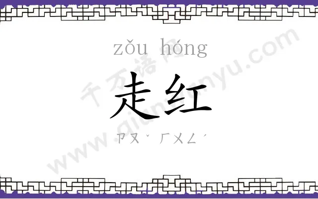 走红