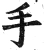 手(明·印刷字体·洪武正韵)
