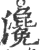瀺(宋·印刷字体·广韵)