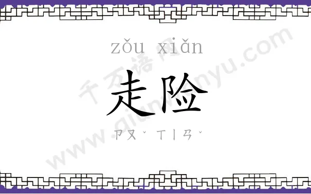 走险