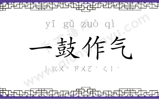 一鼓作气