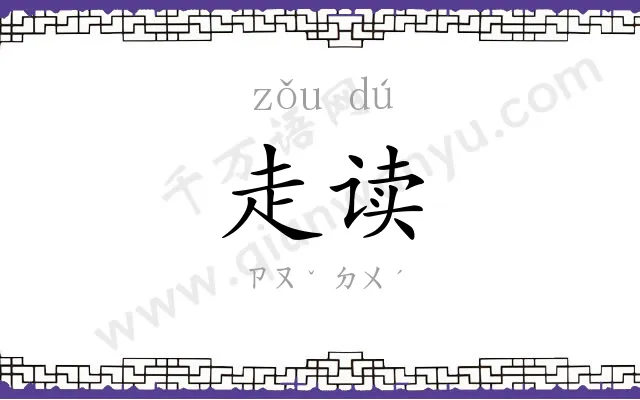 走读