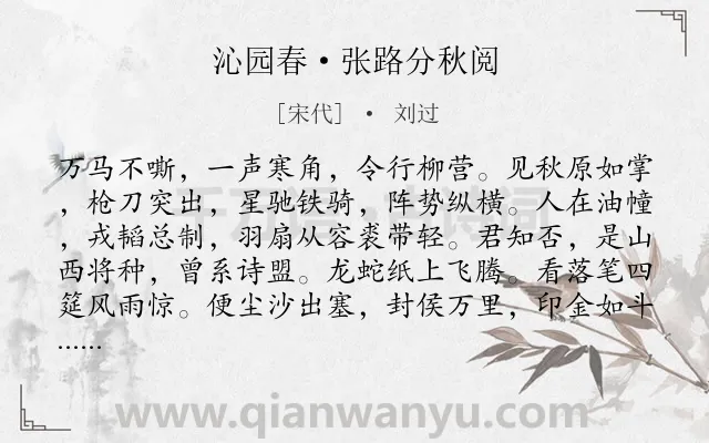 《沁园春·张路分秋阅》作者是宋代的刘过.本诗词属于秋天;演习;写人;爱国类诗词.诗词全文约共139字.
