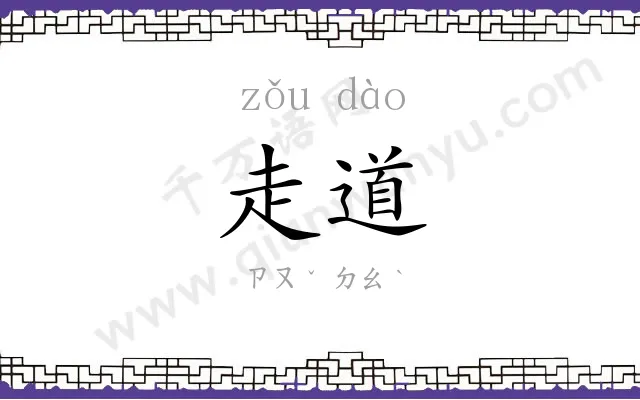 走道