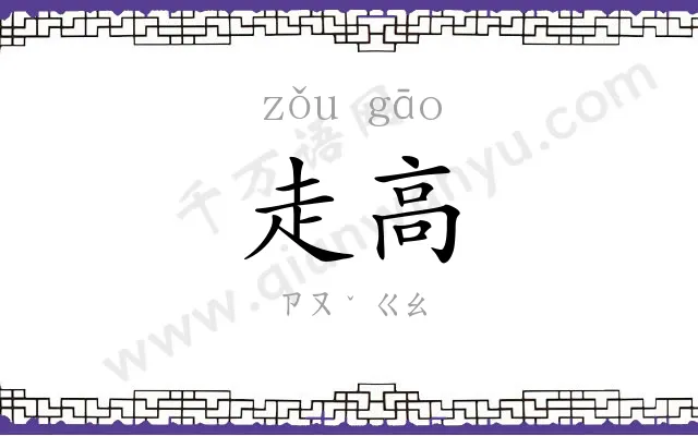 走高
