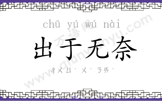 出于无奈