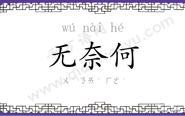 无奈何