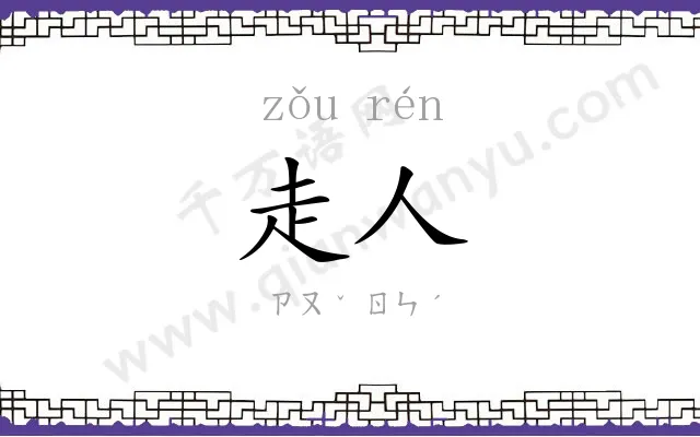 走人