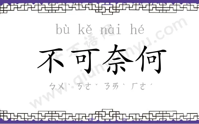 不可奈何