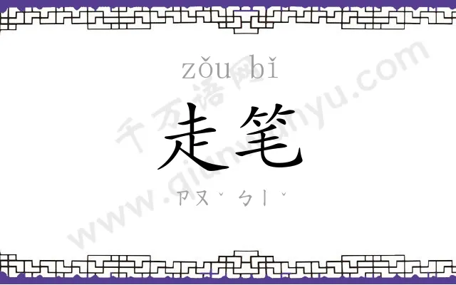 走笔
