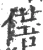 蓓(宋·印刷字体·广韵)