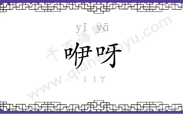 咿呀