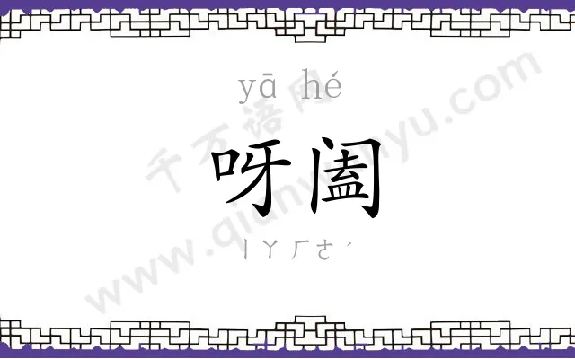 呀阖