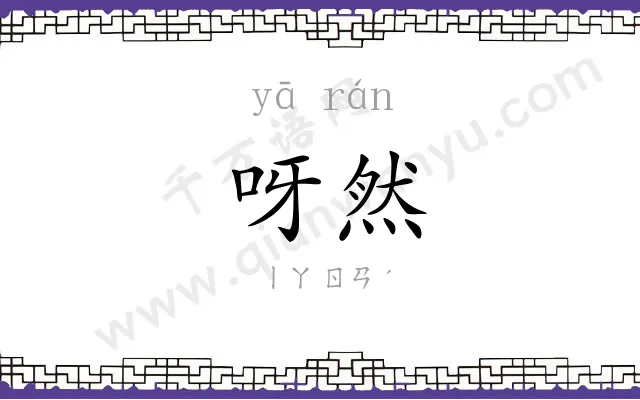 呀然