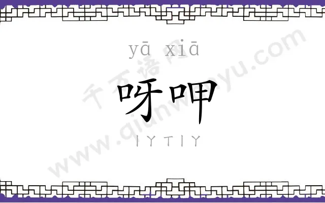 呀呷
