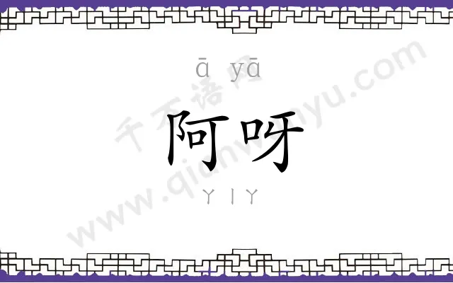 阿呀