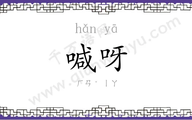 喊呀