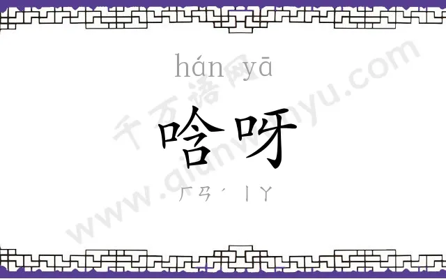 唅呀