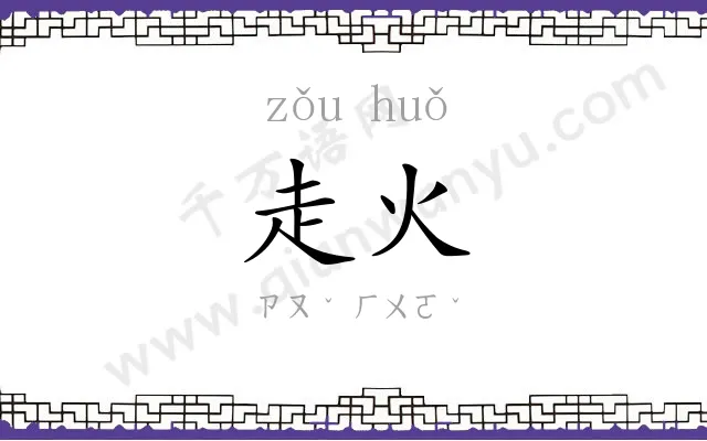 走火