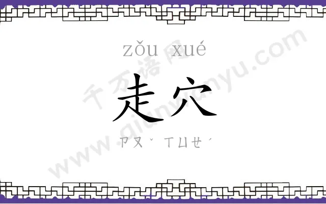 走穴