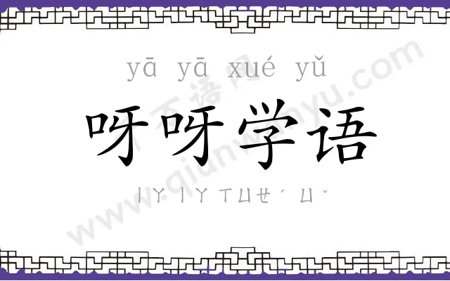 呀呀学语