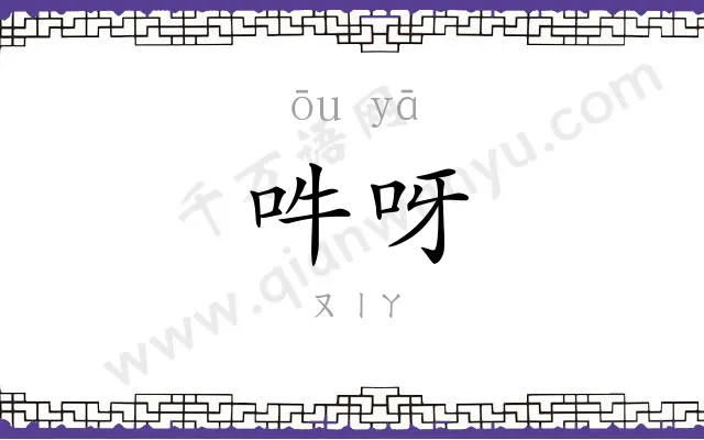 吽呀