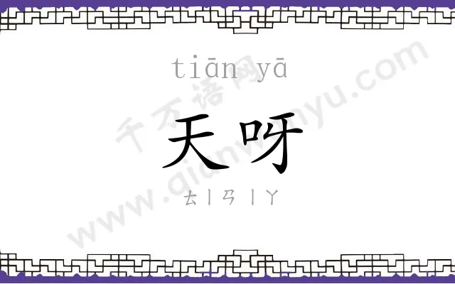 天呀