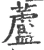 蘆(宋·印刷字体·广韵)
