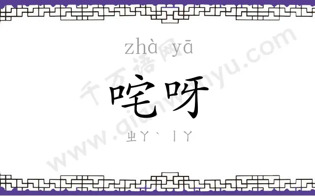 咤呀