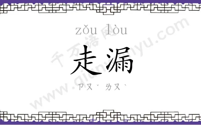 走漏