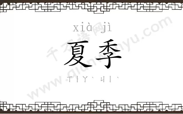 夏季
