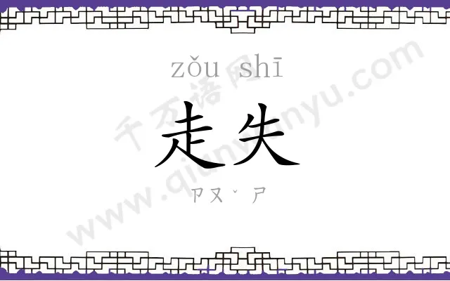 走失