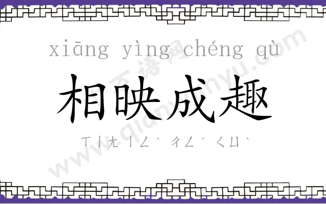 相映成趣