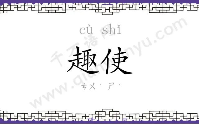 趣使
